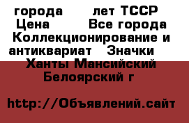 1.1) города : 40 лет ТССР › Цена ­ 89 - Все города Коллекционирование и антиквариат » Значки   . Ханты-Мансийский,Белоярский г.